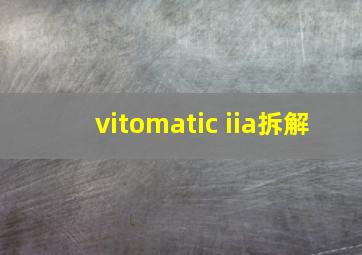 vitomatic iia拆解